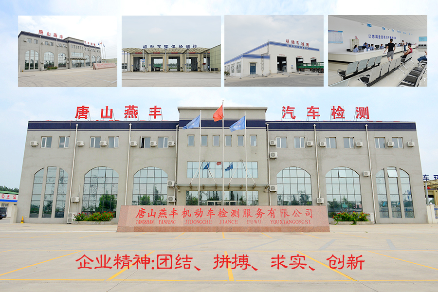 唐山yy易游体育机动车检测有限公司
